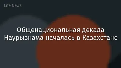 Общенациональная декада Наурызнама началась в Казахстане