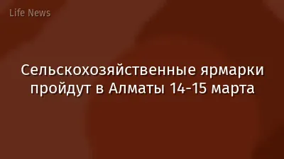 Сельскохозяйственные ярмарки пройдут в Алматы 14-15 марта