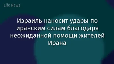 Израиль наносит удары по иранским силам благодаря неожиданной помощи жителей Ирана