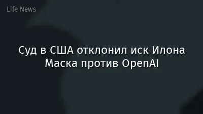 Суд в США отклонил иск Илона Маска против OpenAI