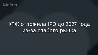 КТЖ отложила IPO до 2027 года из-за слабого рынка