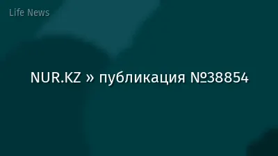 NUR.KZ » публикация №38854