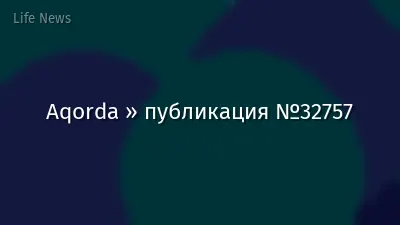 Aqorda » публикация №32757