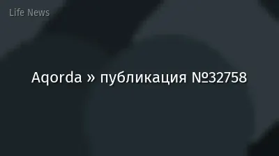 Aqorda » публикация №32758