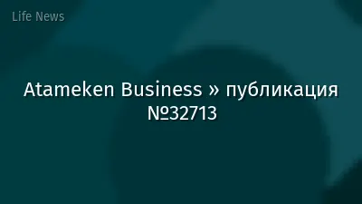 Atameken Business » публикация №32713