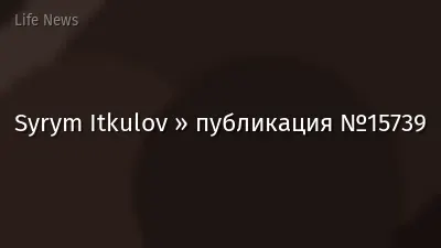 Syrym Itkulov » публикация №15739