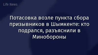 Потасовка возле пункта сбора призывников в Шымкенте: кто подрался, разъяснили в Минобороны