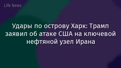 Удары по острову Харк: Трамп заявил об атаке США на ключевой нефтяной узел Ирана