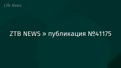 ZTB NEWS » публикация №41175
