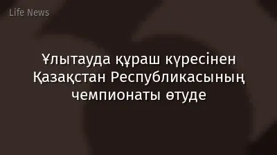 Ұлытауда құраш күресінен Қазақстан Республикасының чемпионаты өтуде