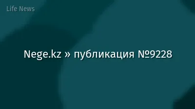 Nege.kz » публикация №9228