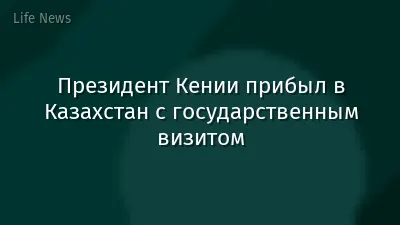 Президент Кении прибыл в Казахстан с государственным визитом