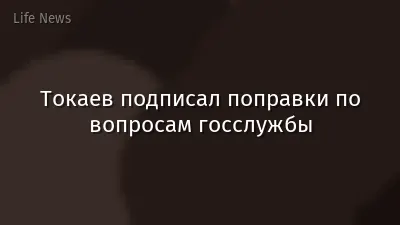 Токаев подписал поправки по вопросам госслужбы
