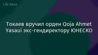 Токаев вручил орден Qoja Ahmet Yasaui экс-гендиректору ЮНЕСКО