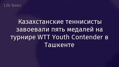 Казахстанские теннисисты завоевали пять медалей на турнире WTT Youth Contender в Ташкенте