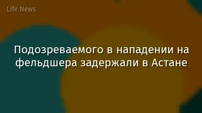 Подозреваемого в нападении на фельдшера задержали в Астане