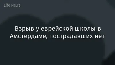 Взрыв у еврейской школы в Амстердаме, пострадавших нет