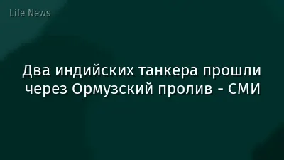 Два индийских танкера прошли через Ормузский пролив - СМИ