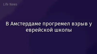 В Амстердаме прогремел взрыв у еврейской школы