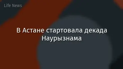 В Астане стартовала декада Наурызнама