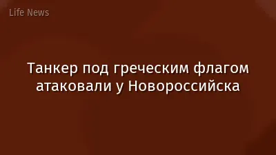 Танкер под греческим флагом атаковали у Новороссийска