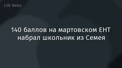 140 баллов на мартовском ЕНТ набрал школьник из Семея