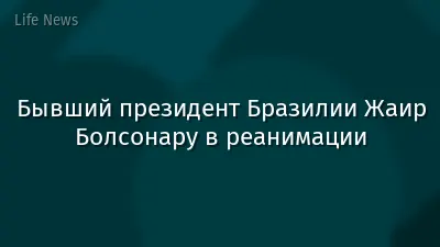 Бывший президент Бразилии Жаир Болсонару в реанимации