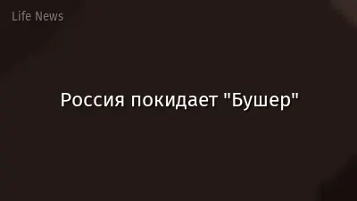 Россия покидает "Бушер"