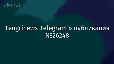 Tengrinews Telegram » публикация №26248