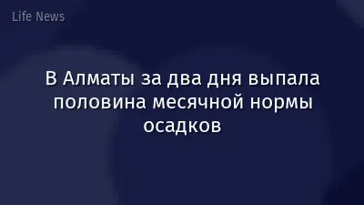 В Алматы за два дня выпала половина месячной нормы осадков