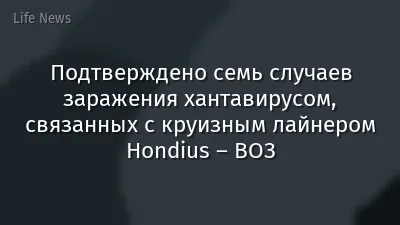 Подтверждено семь случаев заражения хантавирусом, связанных с круизным лайнером Hondius – ВОЗ