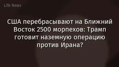 США перебрасывают на Ближний Восток 2500 морпехов: Трамп готовит наземную операцию против Ирана?