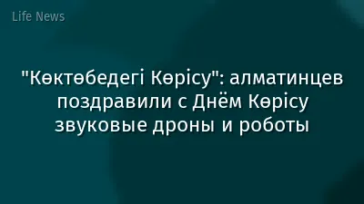 "Көктөбедегі Көрісу": алматинцев поздравили с Днём Көрісу звуковые дроны и роботы