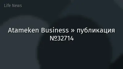 Atameken Business » публикация №32714
