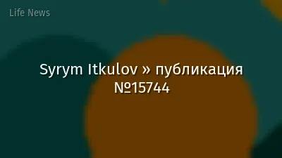 Syrym Itkulov » публикация №15744
