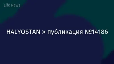 HALYQSTAN » публикация №14186