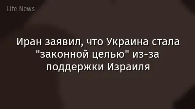 Иран заявил, что Украина стала "законной целью" из-за поддержки Израиля