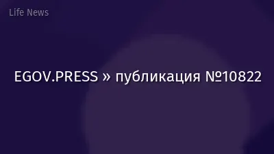 EGOV.PRESS » публикация №10822