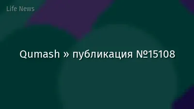 Qumash » публикация №15108