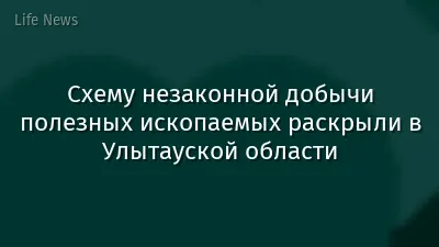 Схему незаконной добычи полезных ископаемых раскрыли в Улытауской области