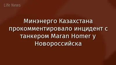 Минэнерго Казахстана прокомментировало инцидент с танкером Maran Homer у Новороссийска