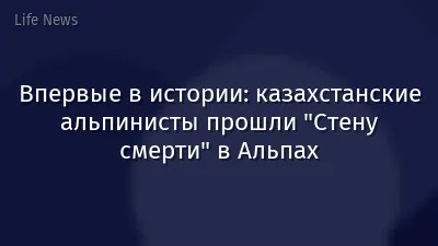 Впервые в истории: казахстанские альпинисты прошли "Стену смерти" в Альпах