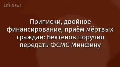 Приписки, двойное финансирование, приём мёртвых граждан: Бектенов поручил передать ФСМС Минфину