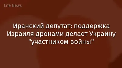 Иранский депутат: поддержка Израиля дронами делает Украину "участником войны"