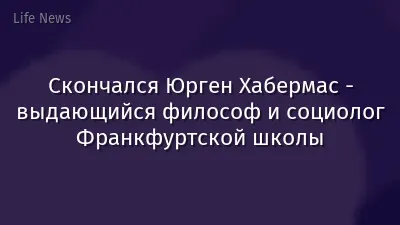 Скончался Юрген Хабермас - выдающийся философ и социолог Франкфуртской школы