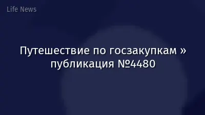 Путешествие по госзакупкам » публикация №4480