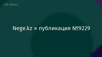 Nege.kz » публикация №9229