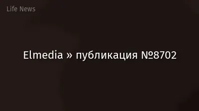 Elmedia » публикация №8702
