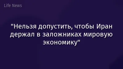 "Нельзя допустить, чтобы Иран держал в заложниках мировую экономику"
