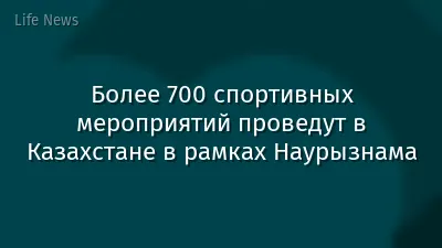 Более 700 спортивных мероприятий проведут в Казахстане в рамках Наурызнама